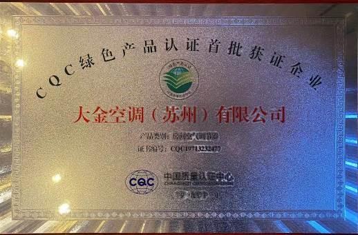 大金空调以环保节能获中国质量认证中心绿色产品首批获证企业
