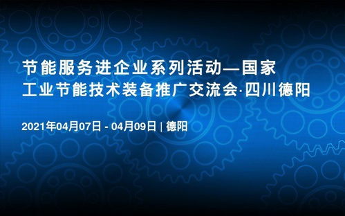 国家工业节能技术装备推广交流会将于4月8日在四川德阳召开